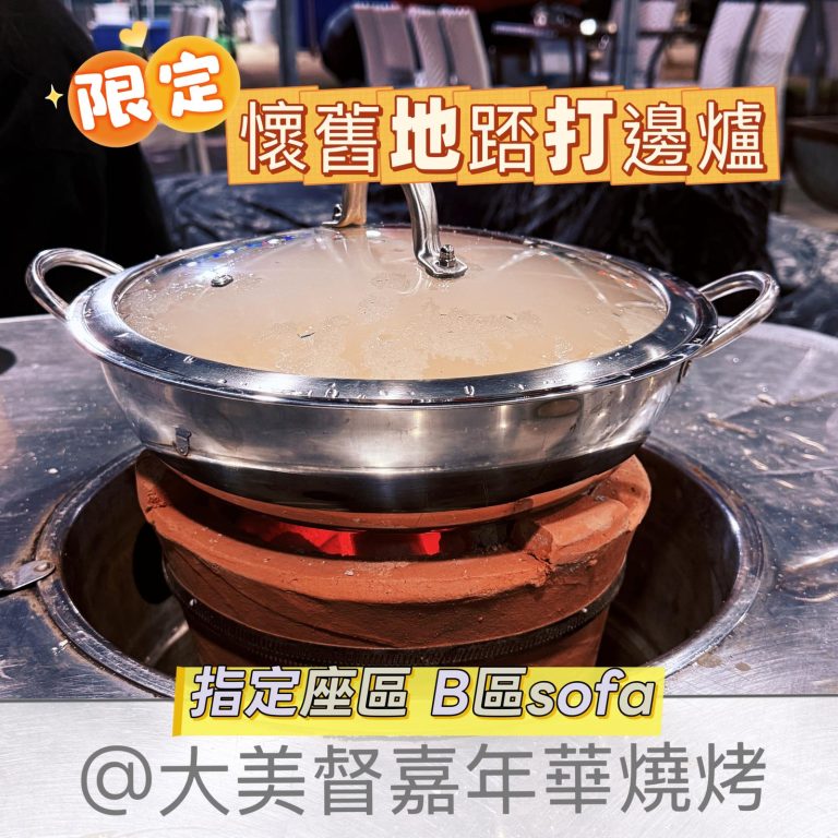 懷舊地踎打邊爐 Hotpot