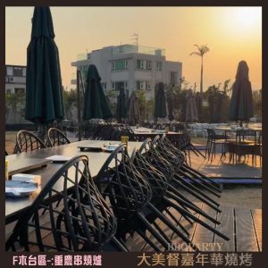 大美督嘉年華燒烤 F-zone-1