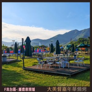 大美督嘉年華燒烤 F-zone-2