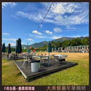 大美督嘉年華燒烤 F-zone-4