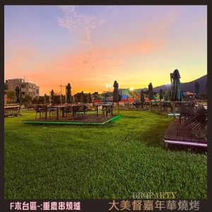 大美督嘉年華燒烤 F-zone-5