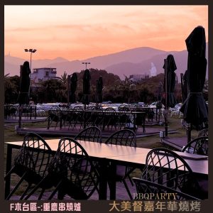 大美督嘉年華燒烤 F-zone-6