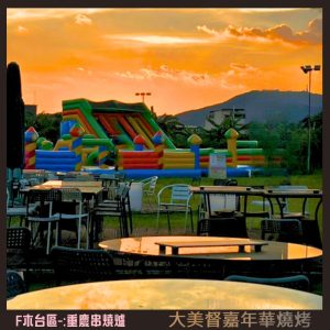 大美督嘉年華燒烤 F-zone-7