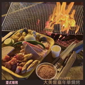 大美督嘉年華燒烤 food-1