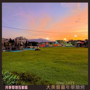大美督嘉年華燒烤 lawn-3
