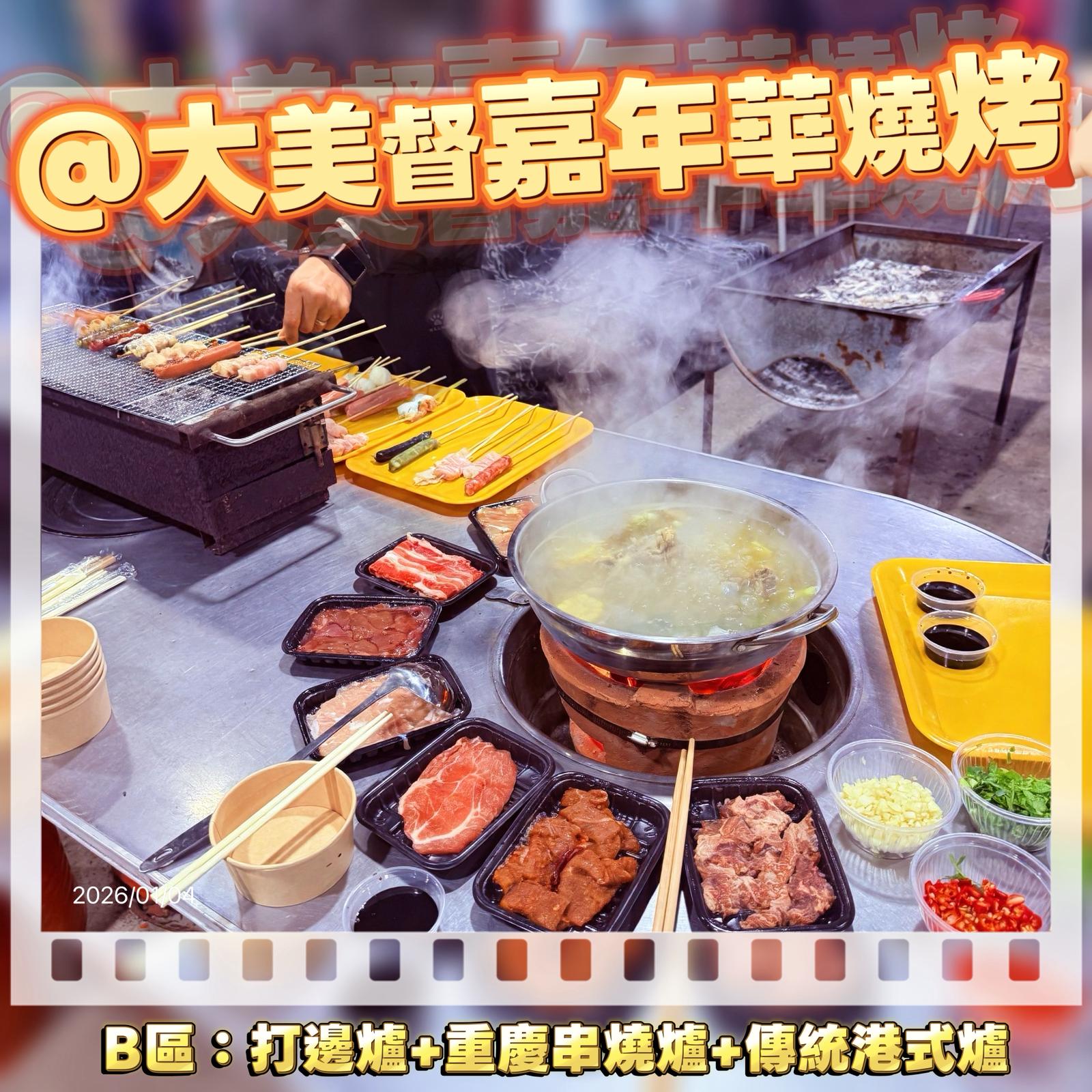 大美督嘉年華燒烤 懷舊地踎炭爐
